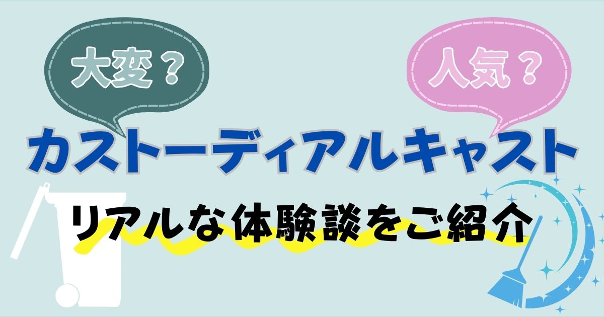 カストーディアルキャストきつい？やりがいや仕事内容を徹底解説