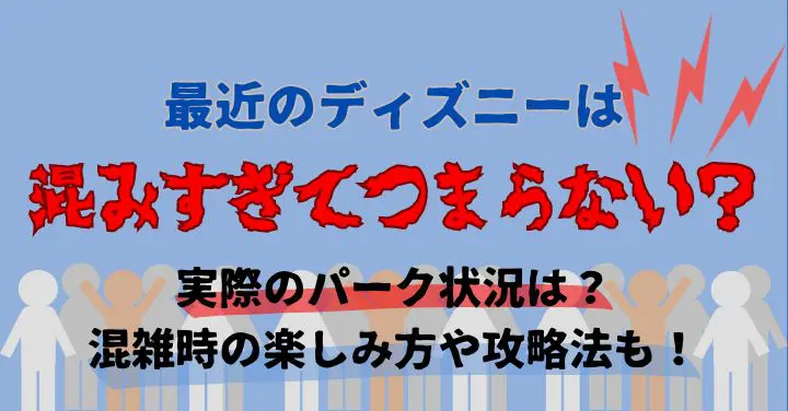 ディズニー混みすぎつまらない？混雑時の楽しみ方や攻略法を徹底解説 | DD trip