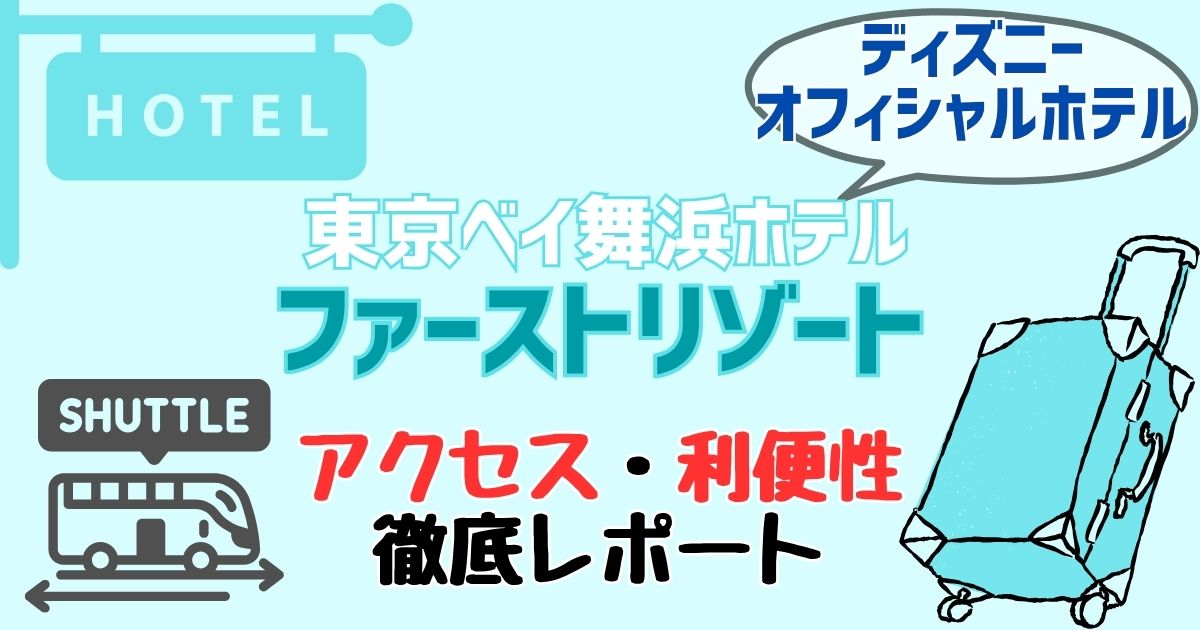 ファーストリゾートからディズニーランドは徒歩が早い!コンビニの有無もご紹介