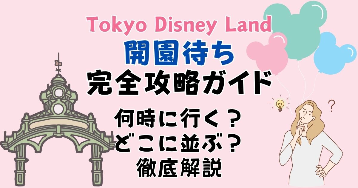 ディズニーランド開園待ちは何時からどこに並ぶ?飲食やトイレは?
