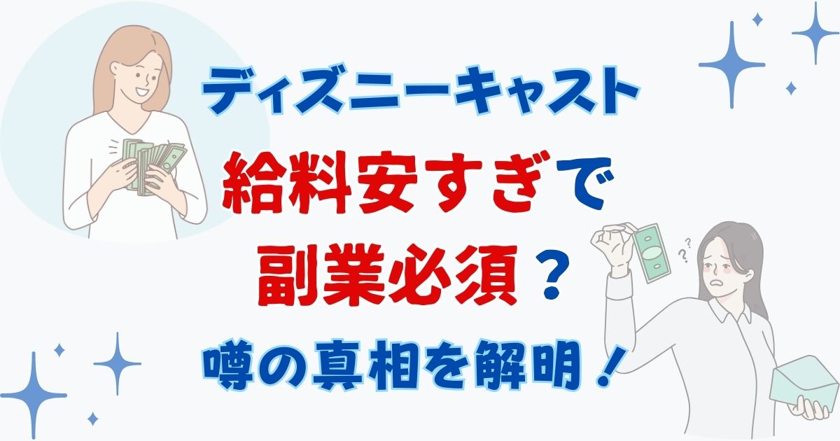 ディズニーキャストの給料は安い?副業必須は本当か徹底解説