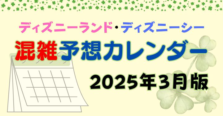 ディズニー2025年3月の混雑予想！カレンダーや混む理由を徹底解説