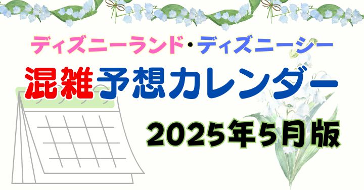 ディズニー混雑予想2025年5月！連休明けは空いてるって本当？