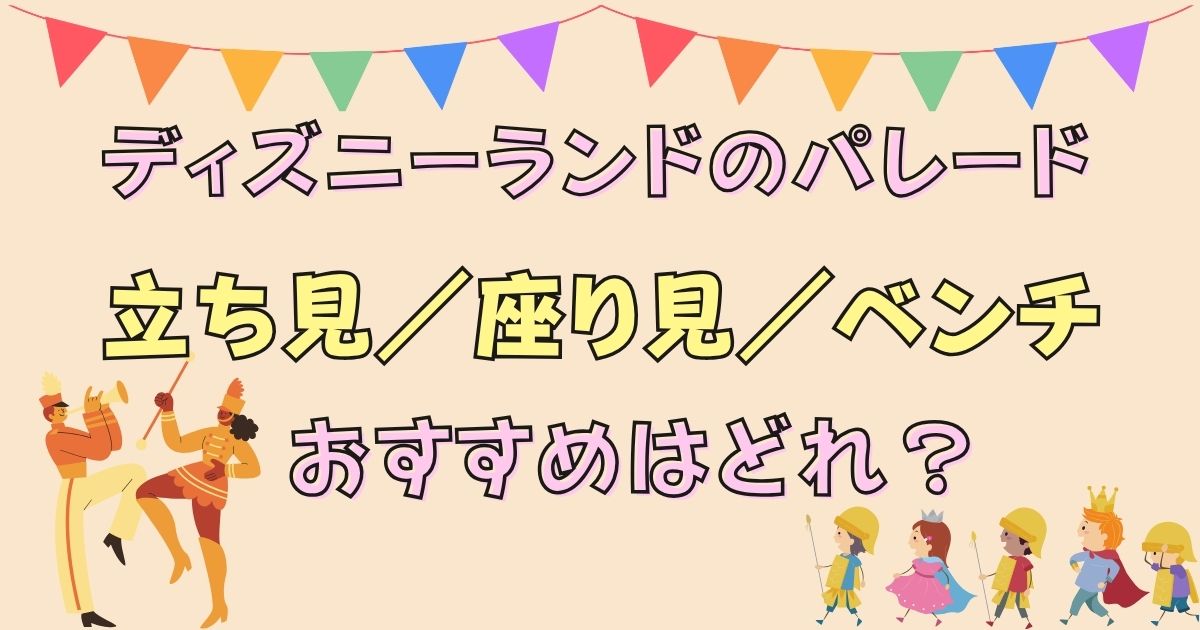 ディズニーランドのパレード立ち見・座り見・ベンチおすすめは？