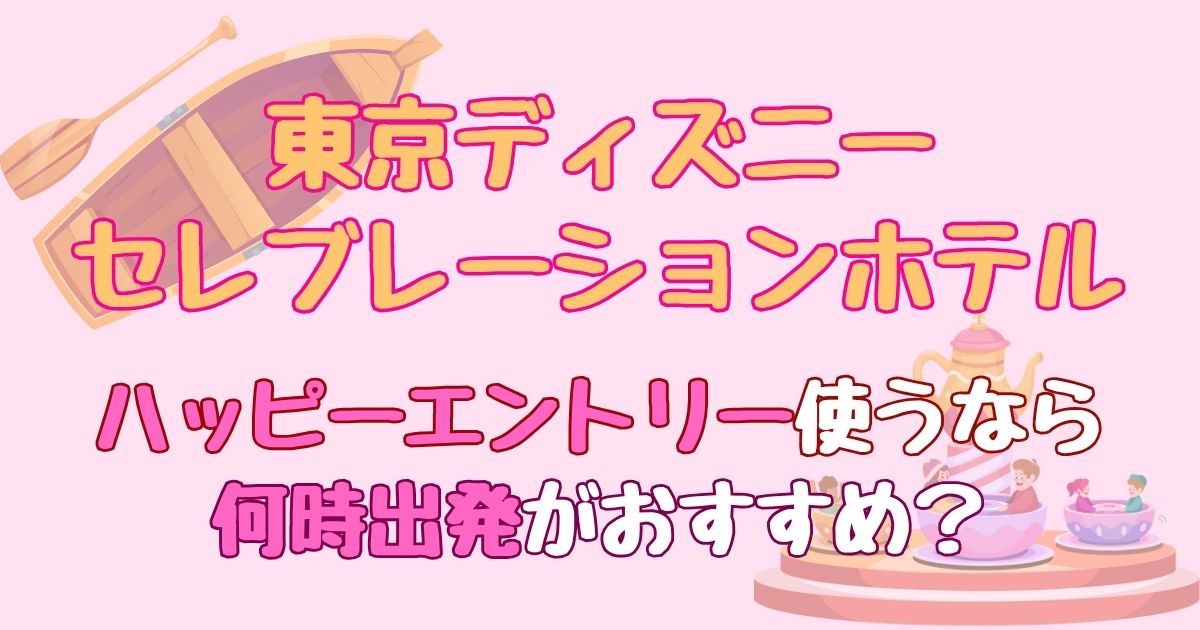 セレブレーションホテル『ハッピーエントリー』何時に出る？実際の利用レポ