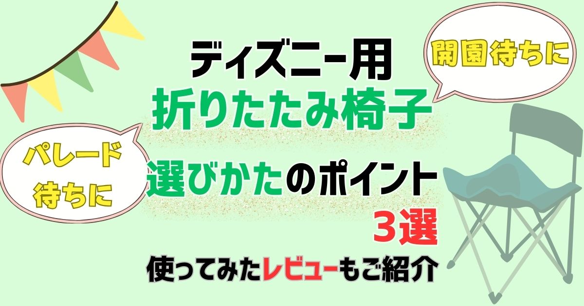 ディズニー用折りたたみ椅子!禁止サイズやおすすめアイテムをご紹介