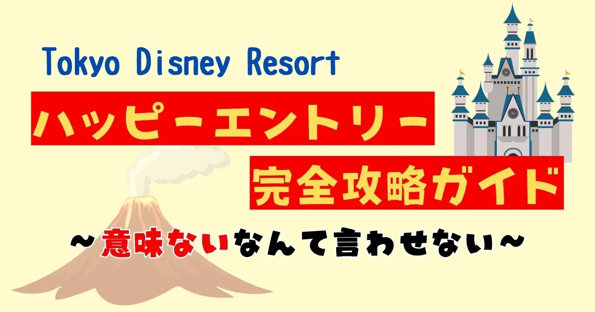 東京ディズニーリゾートハッピーエントリー2枚 初心者向け『ディズニーハッピーエントリー完全攻略ガイド』具体