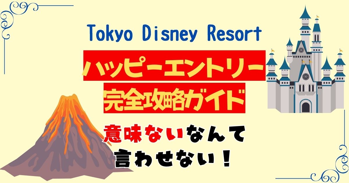ハッピーエントリー意味ない?使い方や何するか完全攻略法!