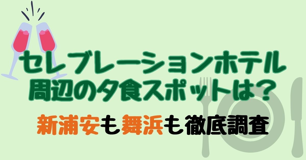 セレブレーションホテル夕食どうする？周辺のおすすめを徹底調査