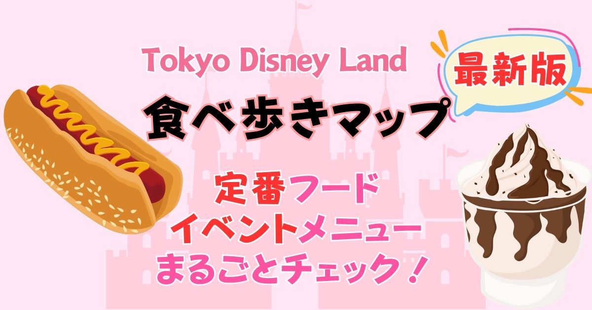 ディズニーランド食べ歩きマップ!軽食やスイーツおすすめ最新情報2026
