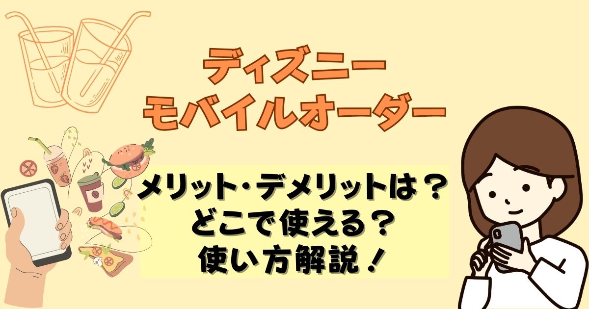 ディズニーモバイルオーダーやり方は?対象店舗やメリットデメリットも!