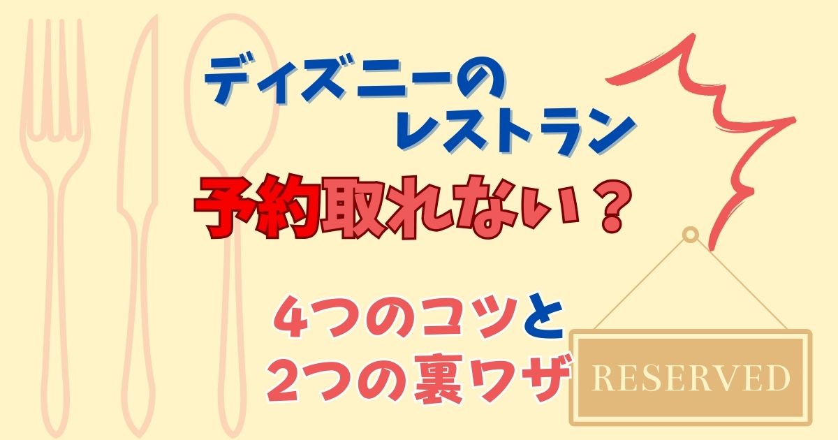 ディズニーレストラン予約のコツは?取れないときの裏ワザも徹底解説