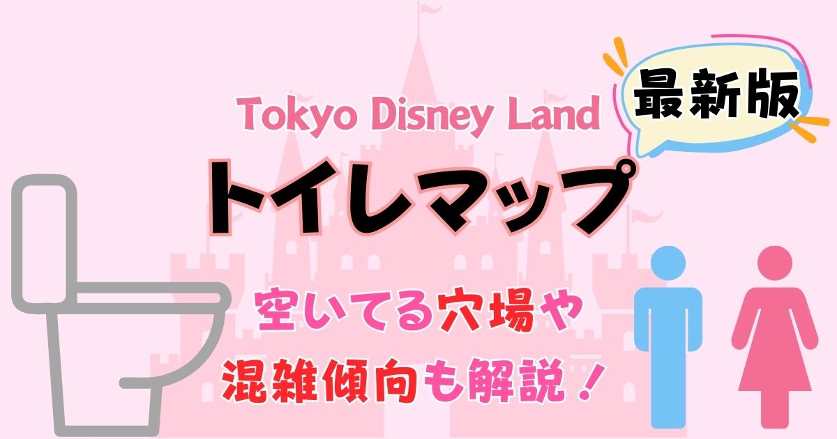 ディズニーランドの最新トイレマップ!空いてる穴場の場所どこ?