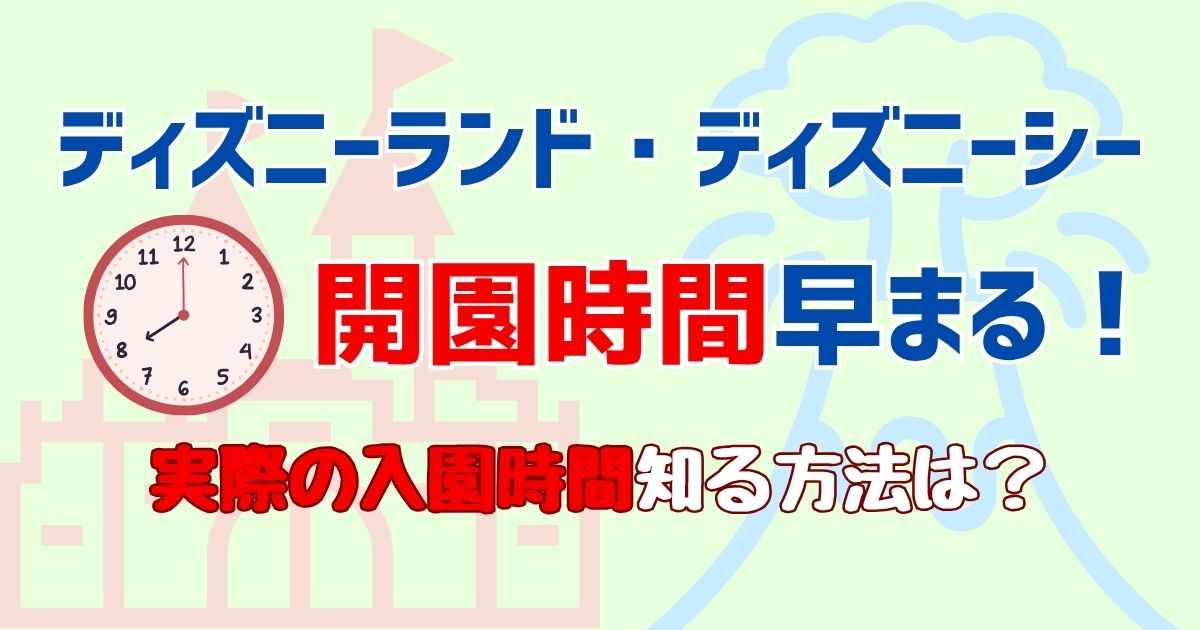 ディズニーの開園時間は早まる？実際の入園時間を徹底解説