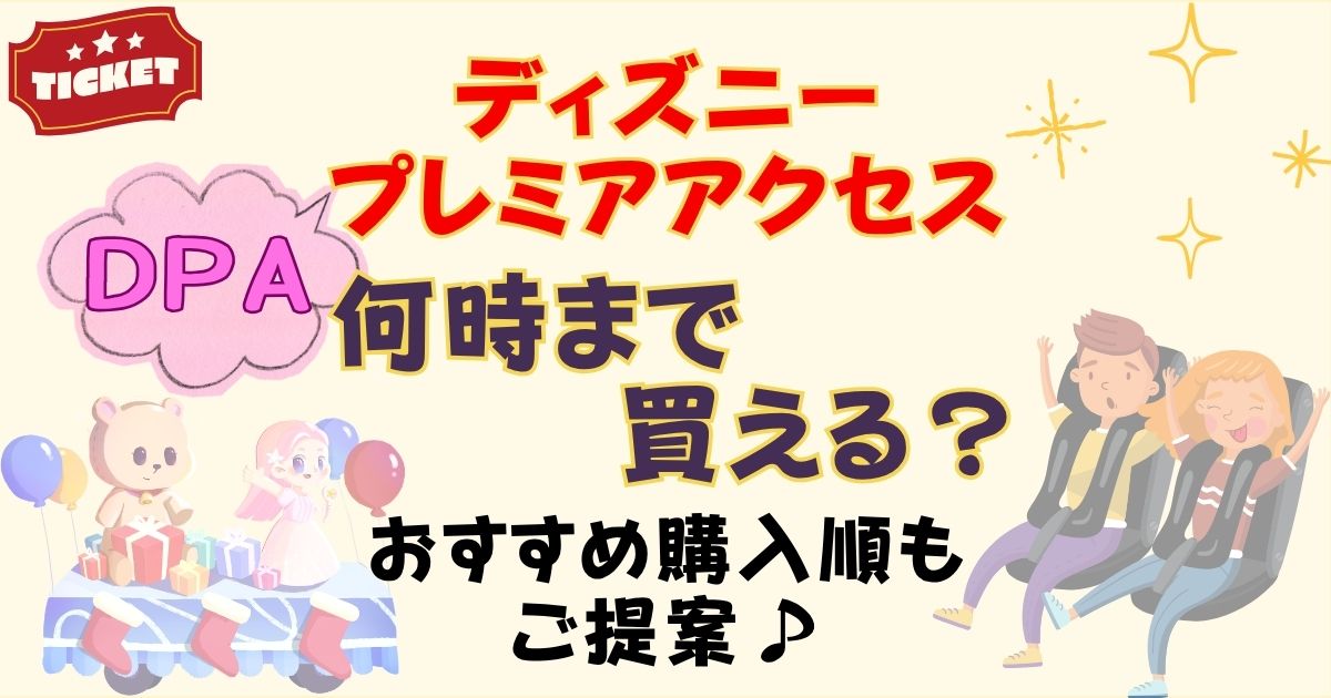 ディズニープレミアアクセス(DPA)売り切れ状況!時間を一覧で徹底解説
