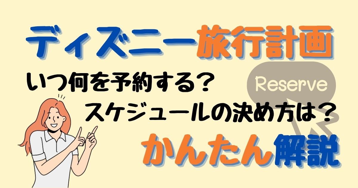 ディズニー何ヶ月前から予約する？計画の立て方を徹底解説