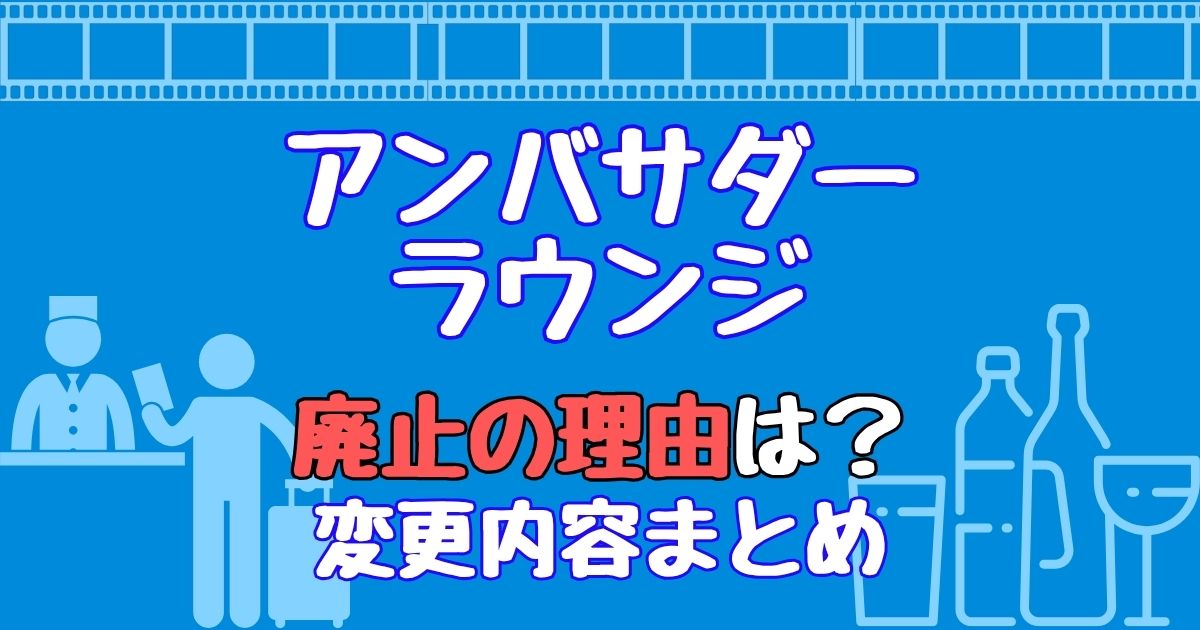 アンバサダーラウンジ終了!廃止理由や今後どうなるか徹底解説