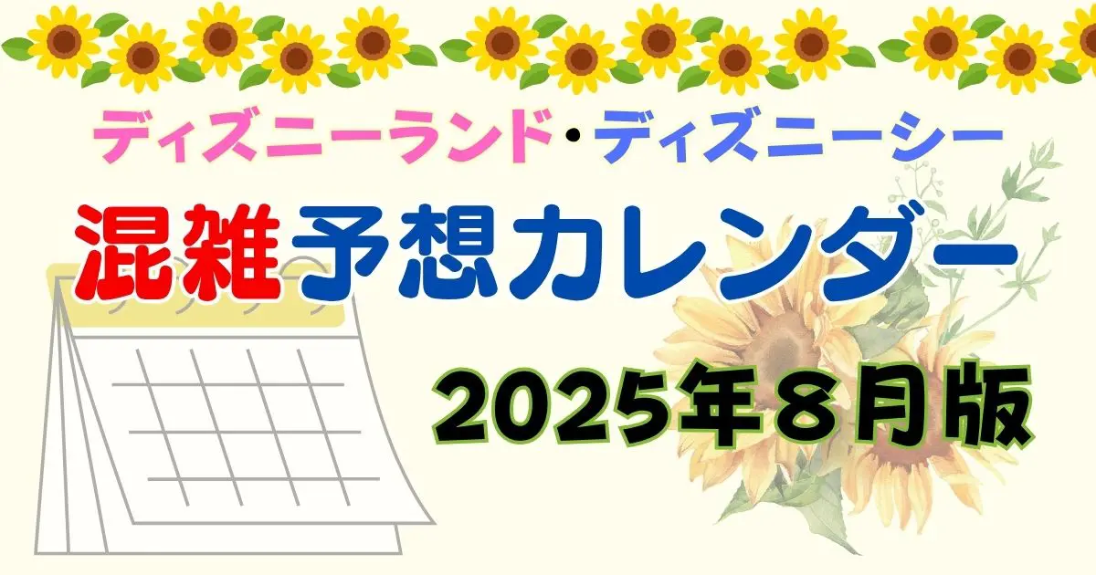ディズニー8月の混雑予想2025！夏休みやお盆の混み具合は？
