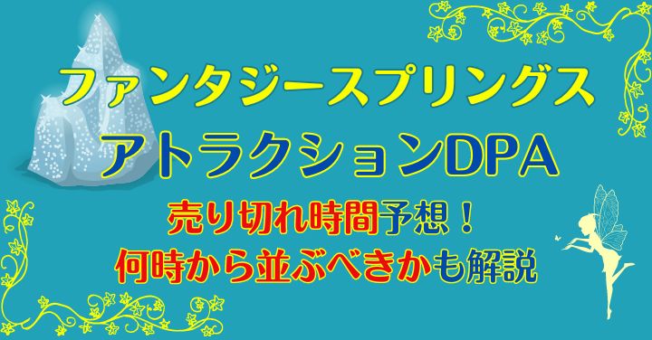 ファンタジースプリングスDPA売り切れ時間は？何時から並ぶべきか徹底 ...