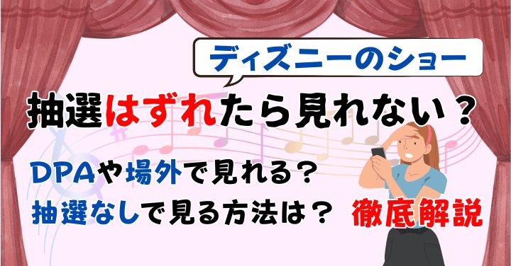 ディズニーのショーは抽選外れたら見れない？エントリーなしで見る方法は？