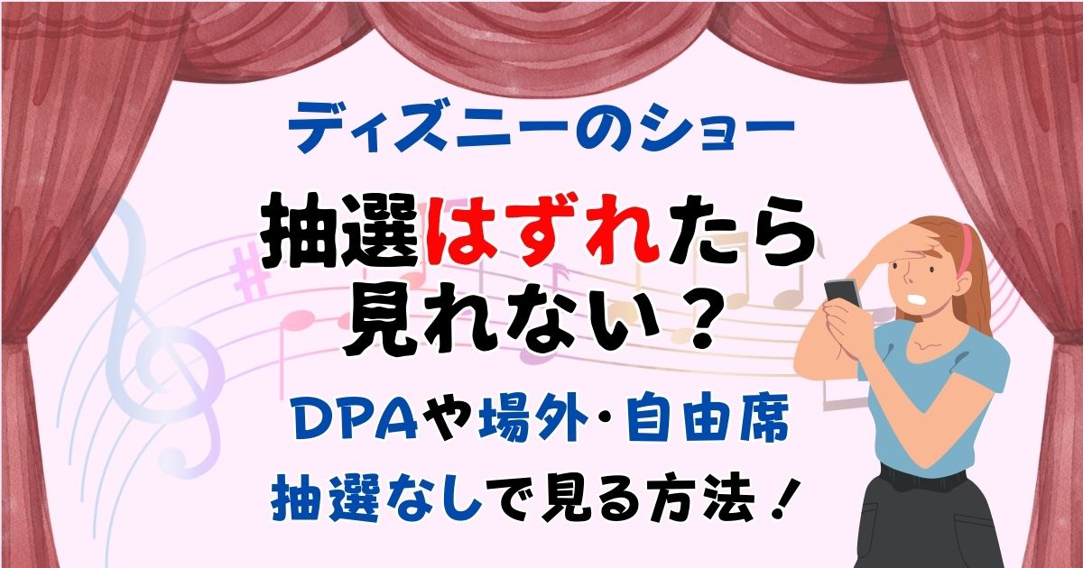 ディズニーのショーは抽選外れたら見れない?エントリーなしで見る方法は?