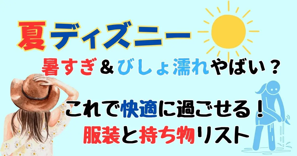 夏ディズニーの持ち物と服装は？暑さ対策5つのポイントをご紹介！
