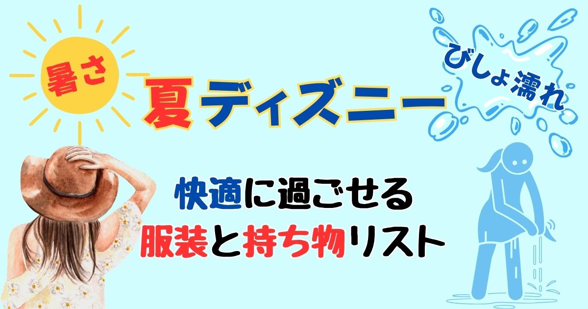 夏ディズニーの持ち物と服装は?暑さ対策5つのポイントをご紹介!