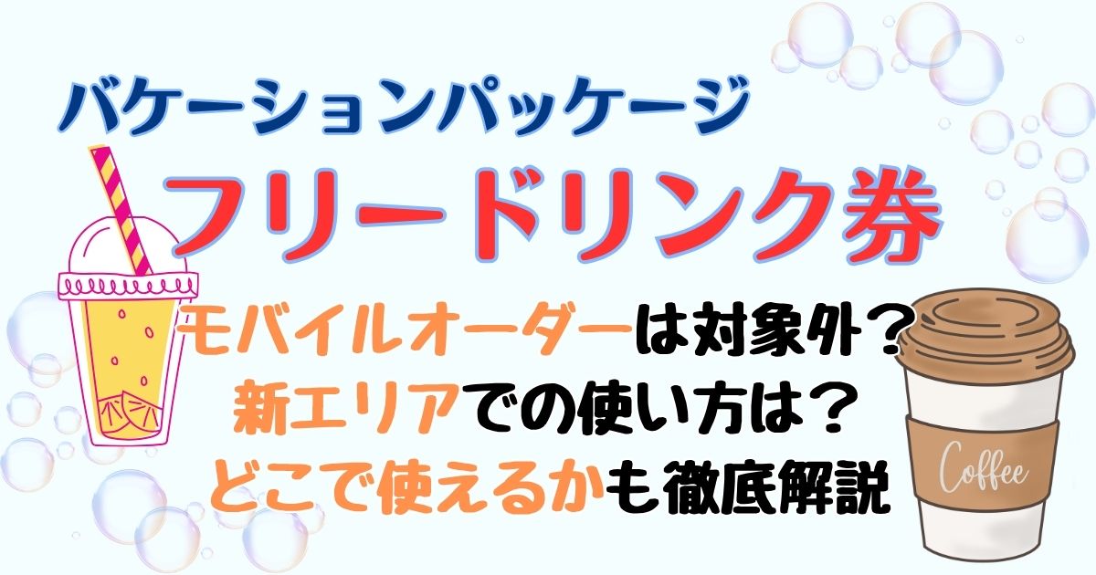 バケパのフリードリンク券モバイルオーダーは使えない？新エリアでの対応は？