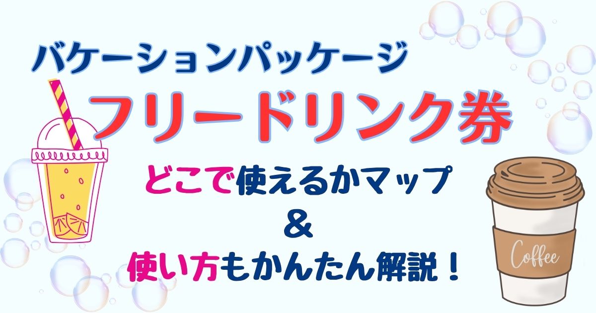 バケパのフリードリンク対象店舗！モバイルオーダーできる店での使い方も解説