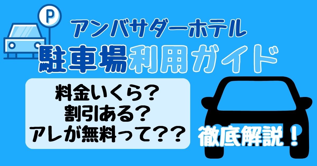 アンバサダーホテル駐車場料金割引や無料サービスは？場所や時間も徹底解説