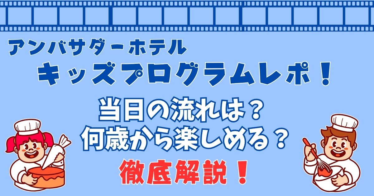 アンバサダーホテルのキッズプログラムレポ！何歳から楽しめるか徹底解説