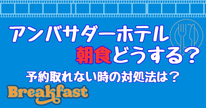 アンバサダーホテル朝食どうする？予約取れない時の対処法！