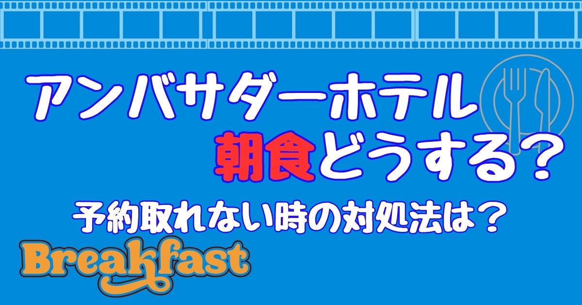 アンバサダーホテル朝食どうする？予約取れない時の対処法！