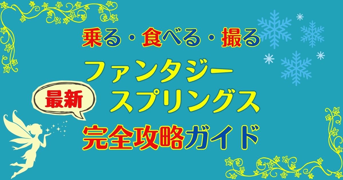 ファンタジースプリングス攻略法最新版!回り方のコツは?