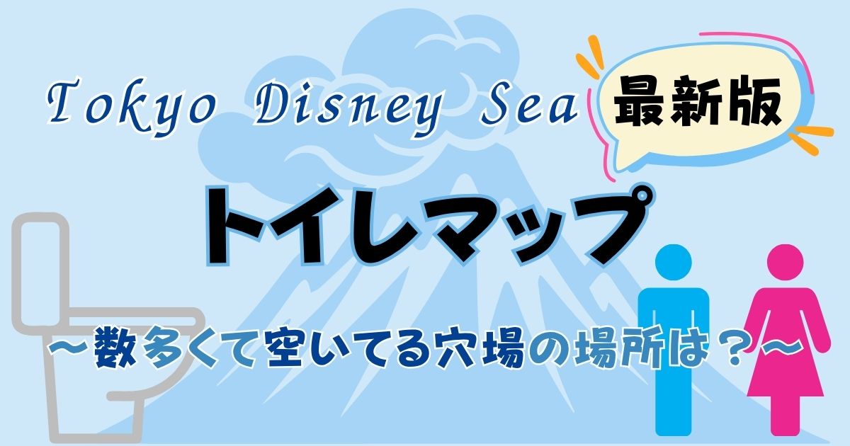 ディズニーシーのトイレ場所マップ2025！数多く空いてる穴場はどこ？