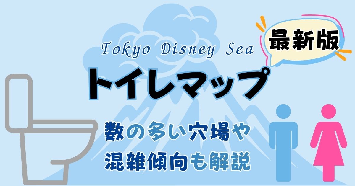 ディズニーシーのトイレ場所マップ最新版!数多い穴場はどこ?