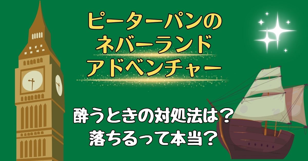 ピーターパンのネバーランドアドベンチャー酔うし落ちる?感想レビュー