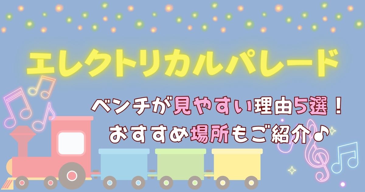 エレクトリカルパレード場所取りはベンチがおすすめ？見やすい場所をご紹介