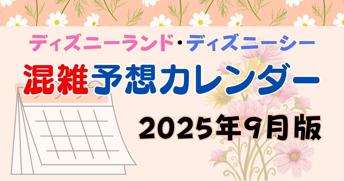 ディズニー混雑予想2025年9月！ハロウィン開始後は激混み必至？