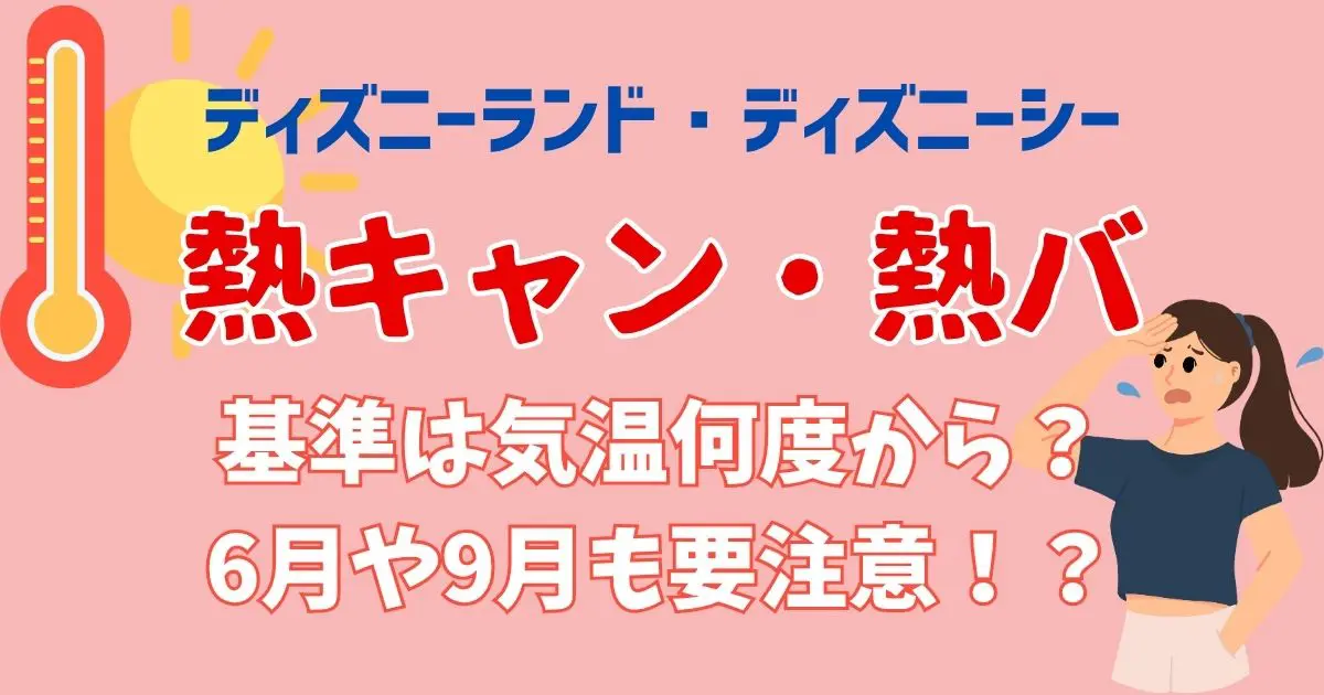 ディズニー熱キャン基準は何度から？6月から9月まで要注意？