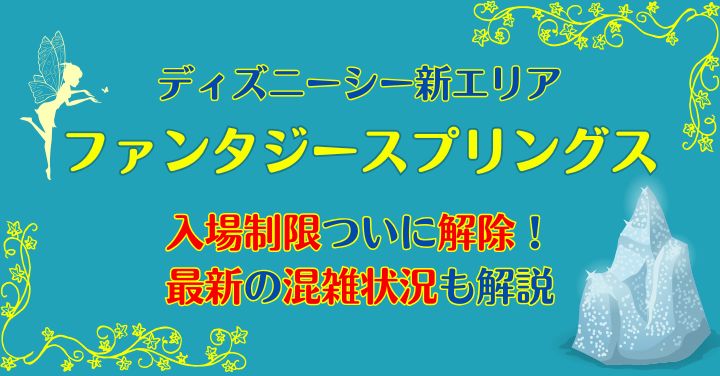 ファンタジースプリングス入場制限いつまで？現在の混雑状況も解説