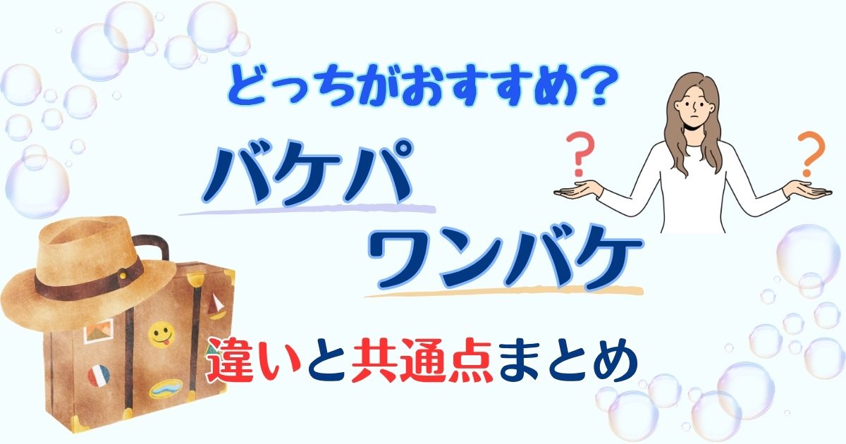 バケパとワンバケの違いを比較!どっちがおすすめか徹底解説