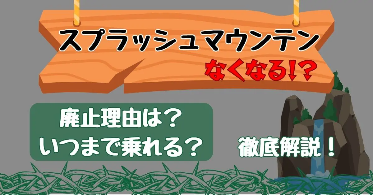 スプラッシュマウンテンなくなる？日本リニューアルいつで廃止理由は？