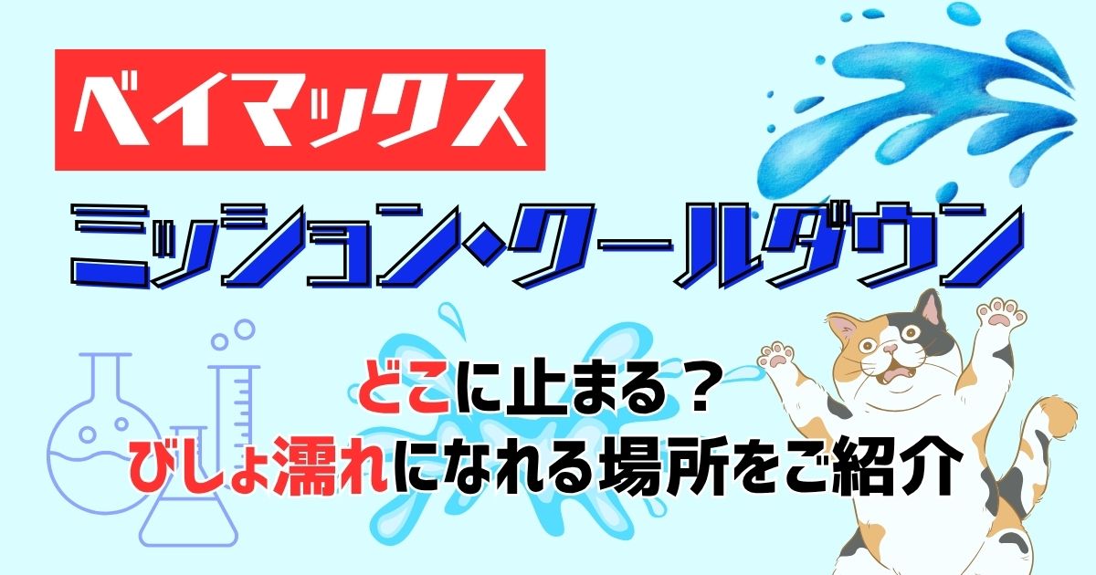 ベイマックスパレード2025停止位置！びしょ濡れになるおすすめ場所は？