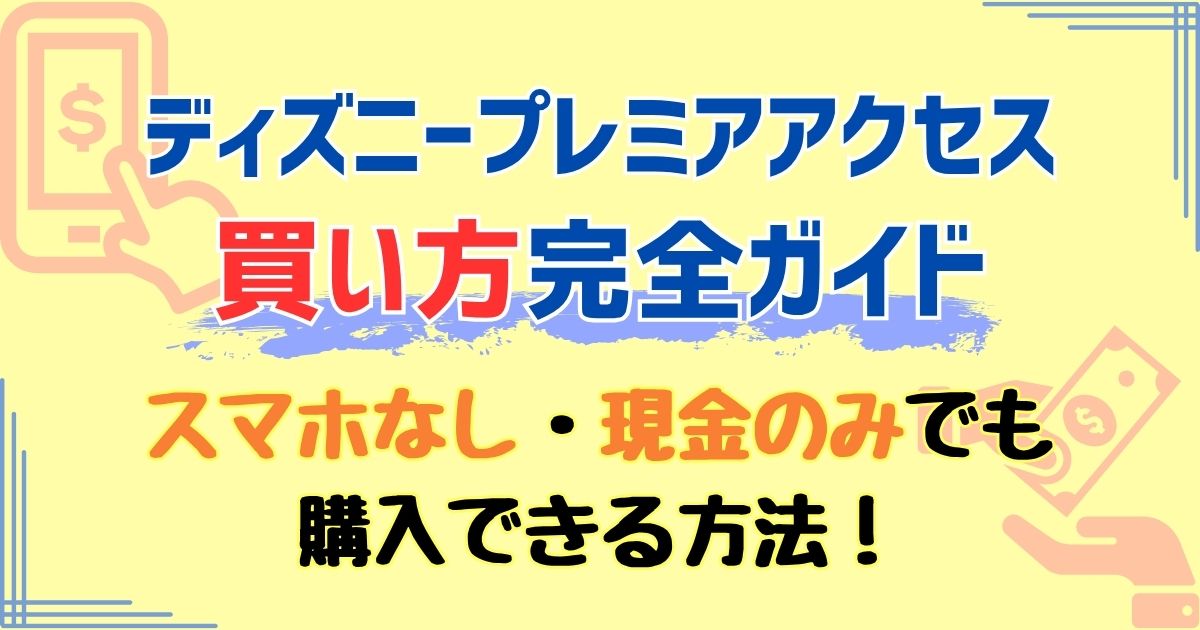 ディズニープレミアアクセス買い方は？子供や現金でも買えるか徹底解説