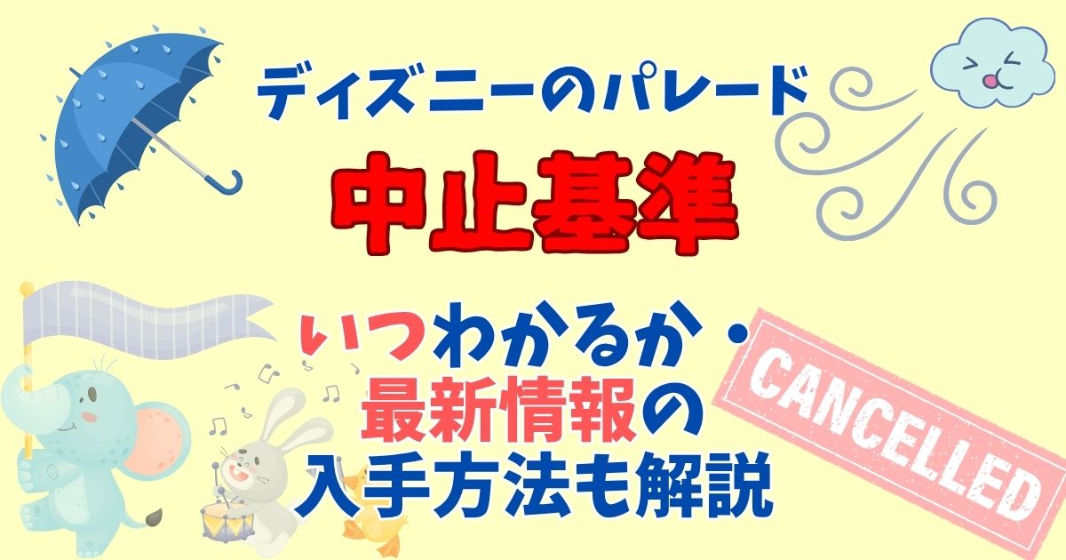 ディズニーパレードの中止基準は?いつわかるかも徹底解説