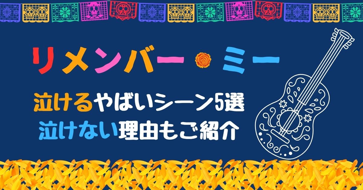 リメンバーミーが泣ける理由は？やばいシーンと泣けないという声もご紹介