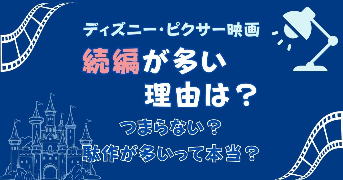ディズニー続編ばかりなぜ?つまらない駄作が多いって本当?
