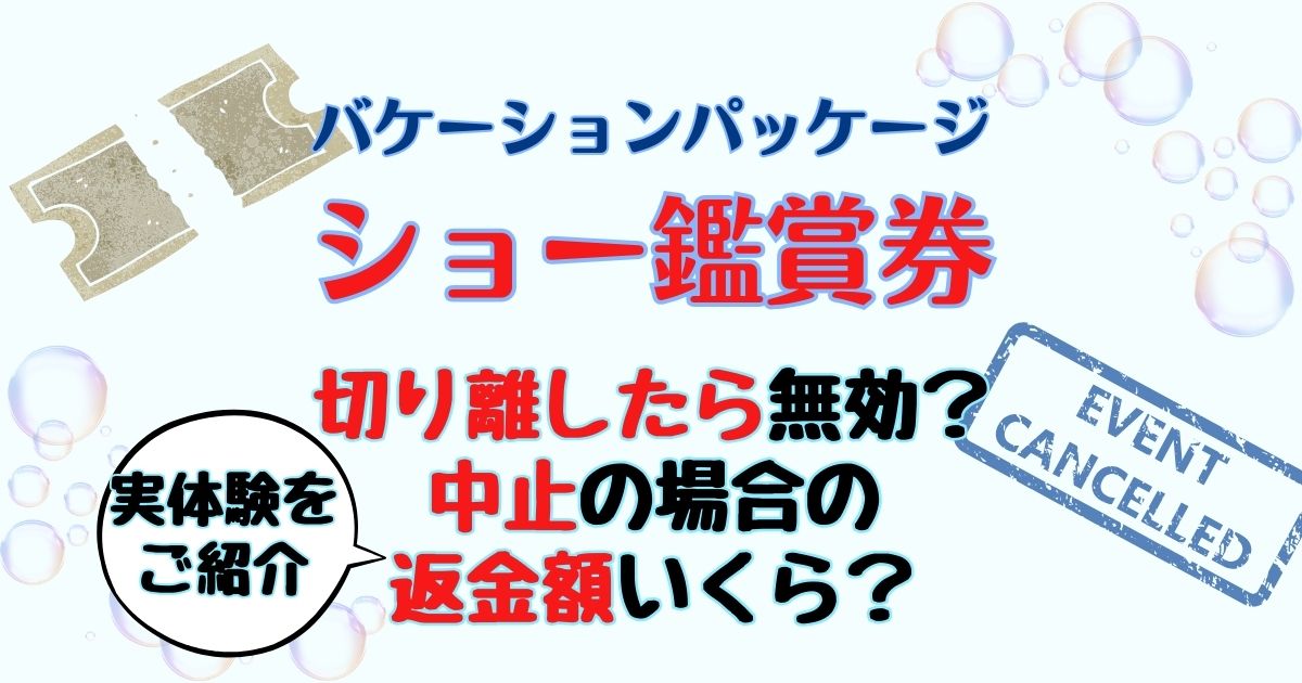 バケパのショー中止で返金いくら?鑑賞券切り離した場合も徹底解説