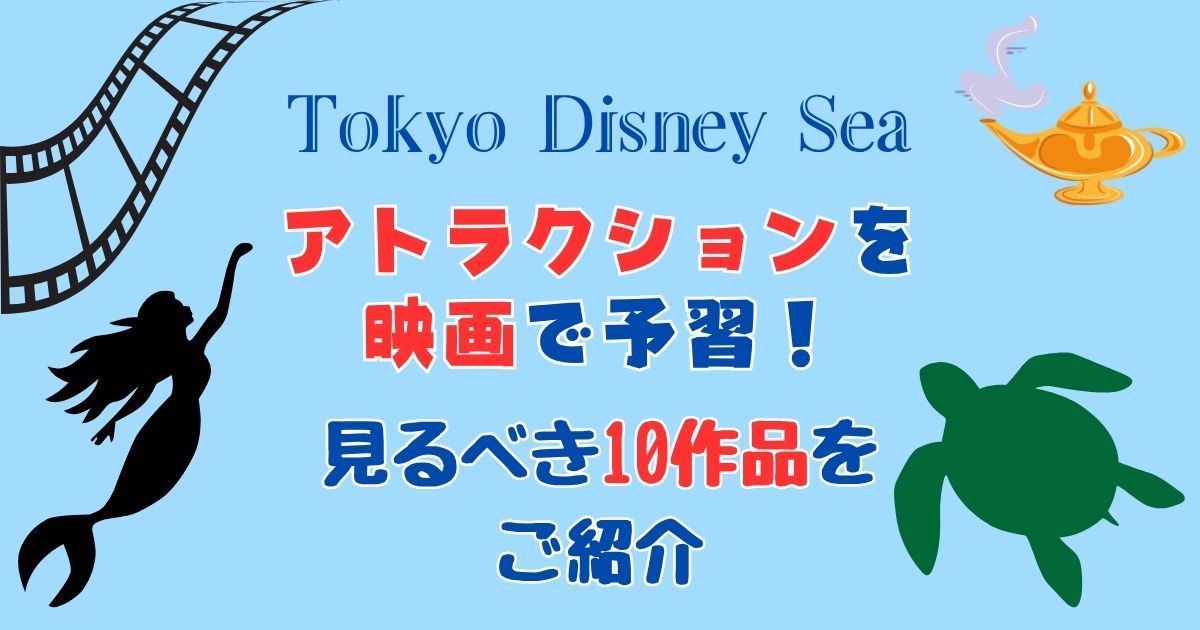 ディズニーシーを映画で予習!アトラクション元ネタ10選をご紹介